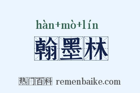 翰墨林是什么意思的图片